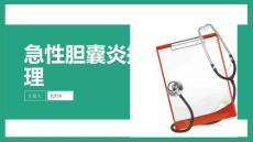 急性胆囊炎护理