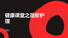 健康课堂之湿疹避免过度洗澡避免湿疹恶化