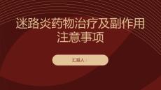 健康课堂之迷路炎的药物治疗及副作用注意事项
