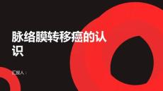 健康课堂之脉络膜转移癌是什么认识这种罕见的眼科疾病