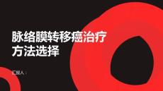 健康课堂之脉络膜转移癌的治疗方法有哪些选择适合自己的方案
