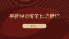 健康课堂之视神经萎缩视神经萎缩的预防措施