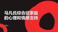 健康课堂之马凡氏综合征家庭的心理和情感支持