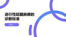 健康课堂之进行性延髓麻痹了解延髓麻痹的诊断标准