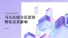 健康课堂之马凡氏综合征认识面容特征及其影响