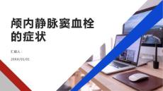 健康课堂之颅内静脉窦血栓颅内静脉窦血栓的症状有哪些