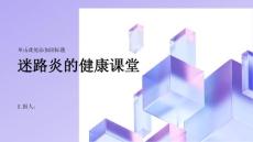 健康课堂之迷路炎原因症状和治疗方式简述