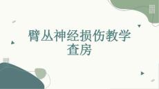 臂丛神经损伤教学查房