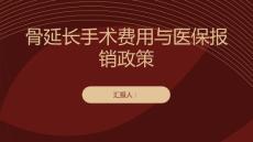 健康课堂之骨延长手术的费用与医保报销政策详解
