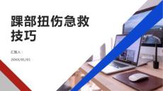 健康课堂之踝部扭伤的急救技巧关键时刻能派上用场