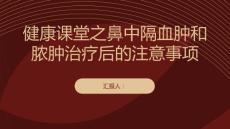 健康课堂之鼻中隔血肿和脓肿治疗后要注意休息和饮食