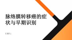 健康课堂之脉络膜转移癌的症状及早期识别保护视力迫在眉睫