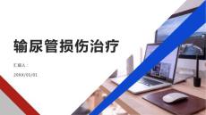 健康课堂之输尿管损伤输尿管损伤如何治疗了解一下