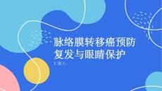 健康课堂之脉络膜转移癌如何预防复发专家支招保护眼睛