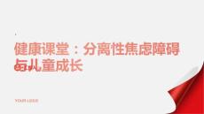 健康课堂之不要让分离性焦虑障碍阻碍孩子的成长及时寻求专业帮助
