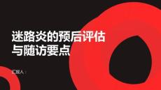 健康课堂之掌握迷路炎的预后评估与随访要点
