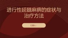 健康课堂之进行性延髓麻痹了解延髓麻痹的症状与治疗方法