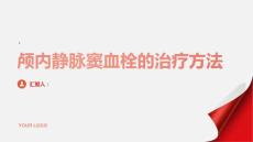 健康课堂之颅内静脉窦血栓颅内静脉窦血栓的治疗方法有哪些