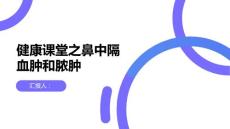 健康课堂之鼻中隔血肿和脓肿注意个人卫生和环境卫生