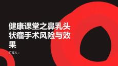 健康课堂之了解鼻乳头状瘤手术的风险和效果
