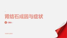 健康课堂之肾结石了解肾结石的成因和常见症状