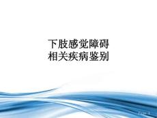 下肢感觉障碍相关疾病鉴别