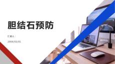 健康课堂之胆结石如何预防胆结石的发生