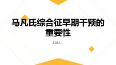 健康课堂之马凡氏综合征早期干预的重要性