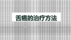 舌癌的治疗方法