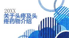 关于头疼及头疼药物介绍 (修改)