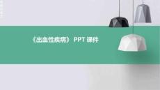 《出血性疾病姚》课件