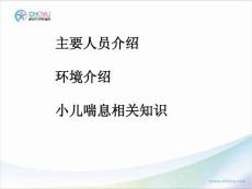 小儿喘息的护理ppt课件