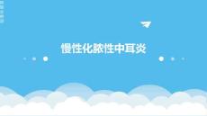 《慢性化脓性中耳炎》课件