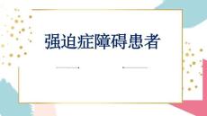 强迫症障碍患者