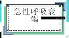 急性呼吸衰竭