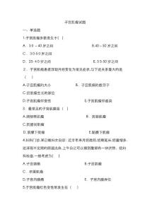子宫肌瘤试题