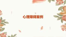 《心理障碍案例》课件