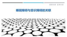 睡眠障碍与意识障碍的关联