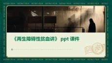 《再生障碍性贫血讲》课件