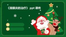 《滑膜炎的治疗》课件