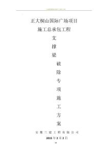 基坑支護內支撐梁拆除施工方案
