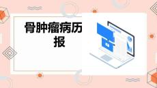 骨肿瘤病历汇报
