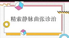 精索静脉曲张诊治
