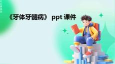 《牙体牙髓病》课件