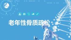 老年性骨质疏松