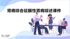 肾病综合征膜性肾病综述课件