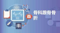 骨科跟骨骨折