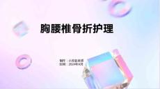 胸腰椎骨折护理