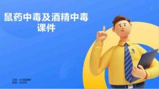 鼠药中毒及酒精中毒课件