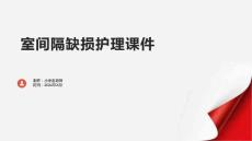 室间隔缺损护理课件